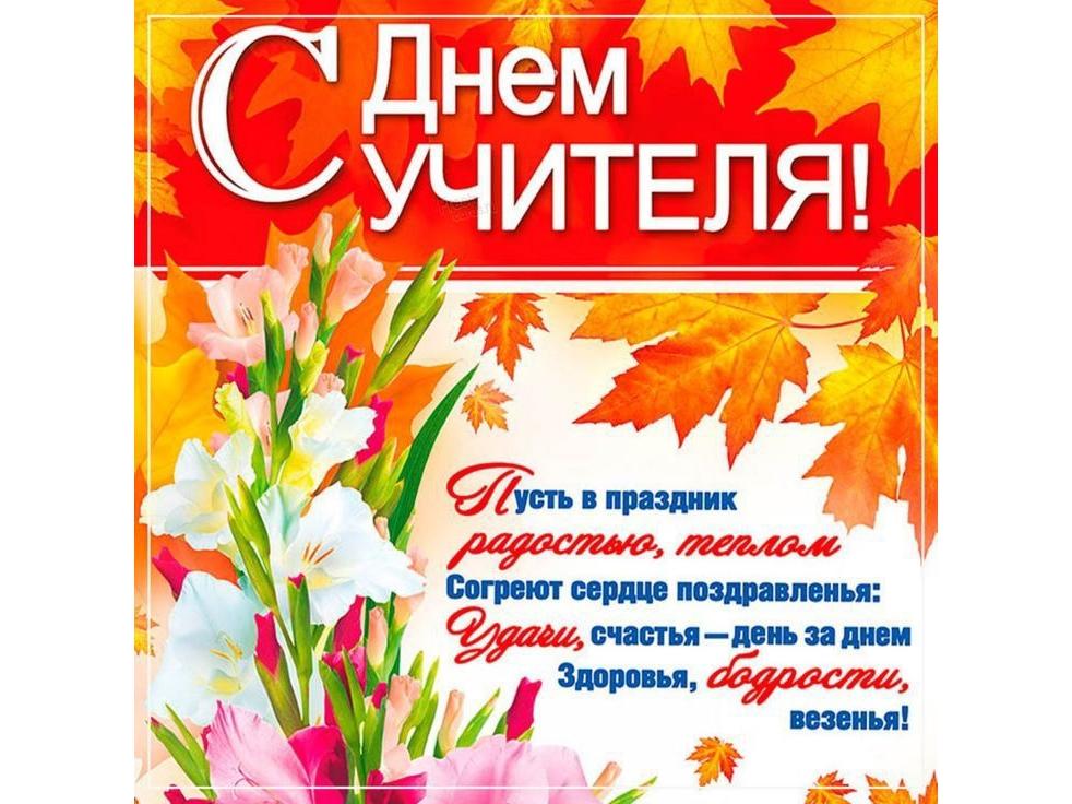 День учителя.