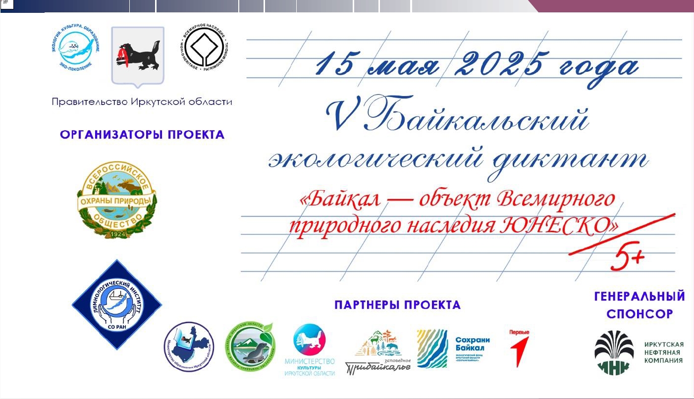 V Байкальский экологический диктант.