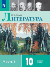 Литература. 10 кл. Базовый уровень. Учебник в 2-х частях