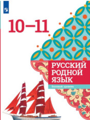Русский родной язык, 10-11 класс