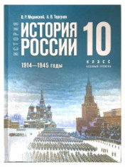История России. 1914-1945 г. 10 класс