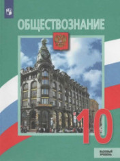 Обществознание. 10 класс
