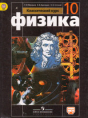 Физика. 10 класс
