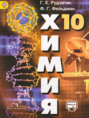 Химия. 10 класс