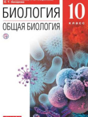 Биология. 10 класс