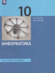 Информатика. 10 класс