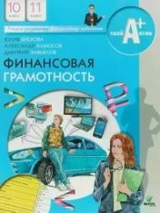 Финансовая грамотность. 10-11 класс