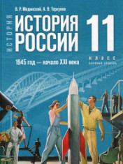 История России. 1945 год – начало XXI века. 11 класс