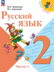 Русский язык. 2 класс. В 2 ч. Часть 1