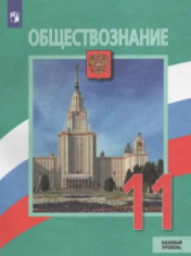 Обществознание. 11 класс
