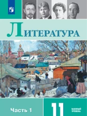 Литература. 11 класс