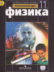 Физика. 11 класс