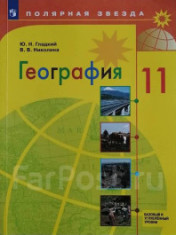 География. 11 класс