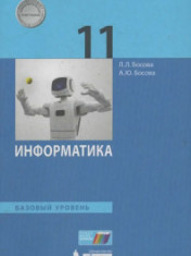 Информатика. 11 класс