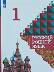 Русский родной язык