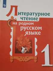 Литературное чтение на родном русском языке