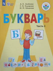 Букварь 1 класс в 2-х частях. Часть 2