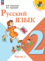 Русский язык. 2 класс. В 2 ч. Часть 2