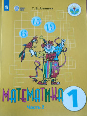 Математика. 1 класс В 2 ч. Часть 2