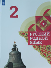 Русский родной язык. 2 класс