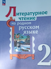 Литературное чтение на родном русском языке. 2 класс