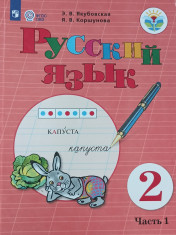 Русский язык. 2 класс в 2-х частях