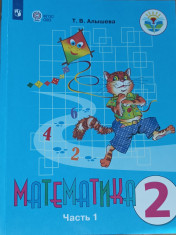 Математика. 2 класс. В 2-х частях. Часть 1