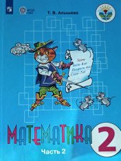 Математика. 2 класс. В 2-х частях. Часть 2