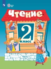 Чтение. 2 класс в 2-х частях