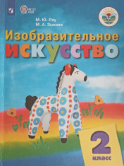 Изобразительное искусство. 2 класс
