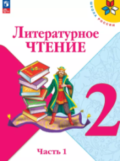 Литературное чтение. 2 класс. В 2 ч. Часть 1