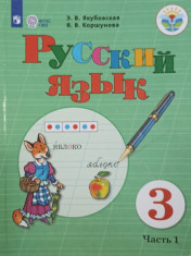 Русский язык. 3 класс в 2-х частях