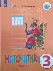 Математика. 3 класс в 2-х частях. Часть 1