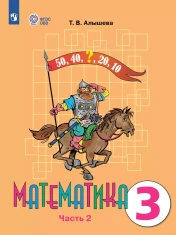 Математика. 3 класс в 2-х частях. Часть 2
