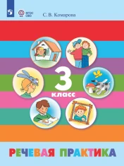 Речевая практика. 3 класс
