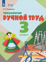 Технология. Ручной труд. 3 класс