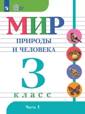 Мир природы и человека. 3 класс в 2-х частях