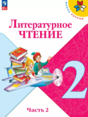 Литературное чтение. 2 класс. В 2 ч. Часть 2