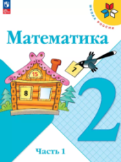 Математика. 2 класс. В 2 ч. Часть 1