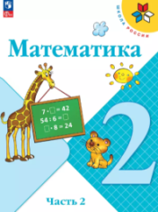 Математика. 2 класс. В 2 ч. Часть 2