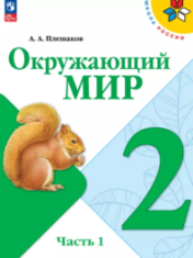 Окружающий мир. 2 класс. В 2 ч. Часть 1