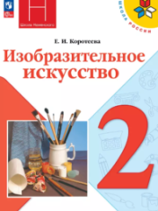 Изобразительное искусство. 2 класс