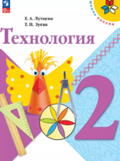 Технология. 2 класс