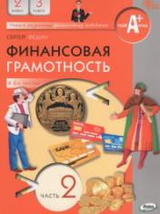 Финансовая грамотность. 2-3 классы