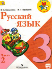 Русский язык. 3 класс. В 2-х ч.