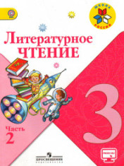 Литературное чтение. 3 класс. В 2-х ч.