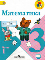 Математика. 3 класс. В 2-х ч.