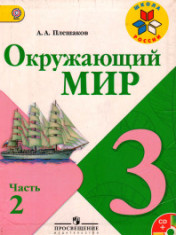 Окружающий мир. 3 класс. В 2-х ч.