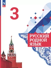 Родной русский язык. 3 класс