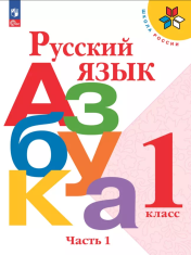Русский язык. Азбука. 1 класс. В 2-х частях. Часть 1